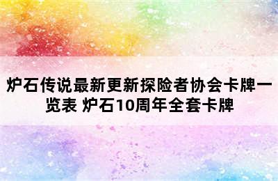 炉石传说最新更新探险者协会卡牌一览表 炉石10周年全套卡牌